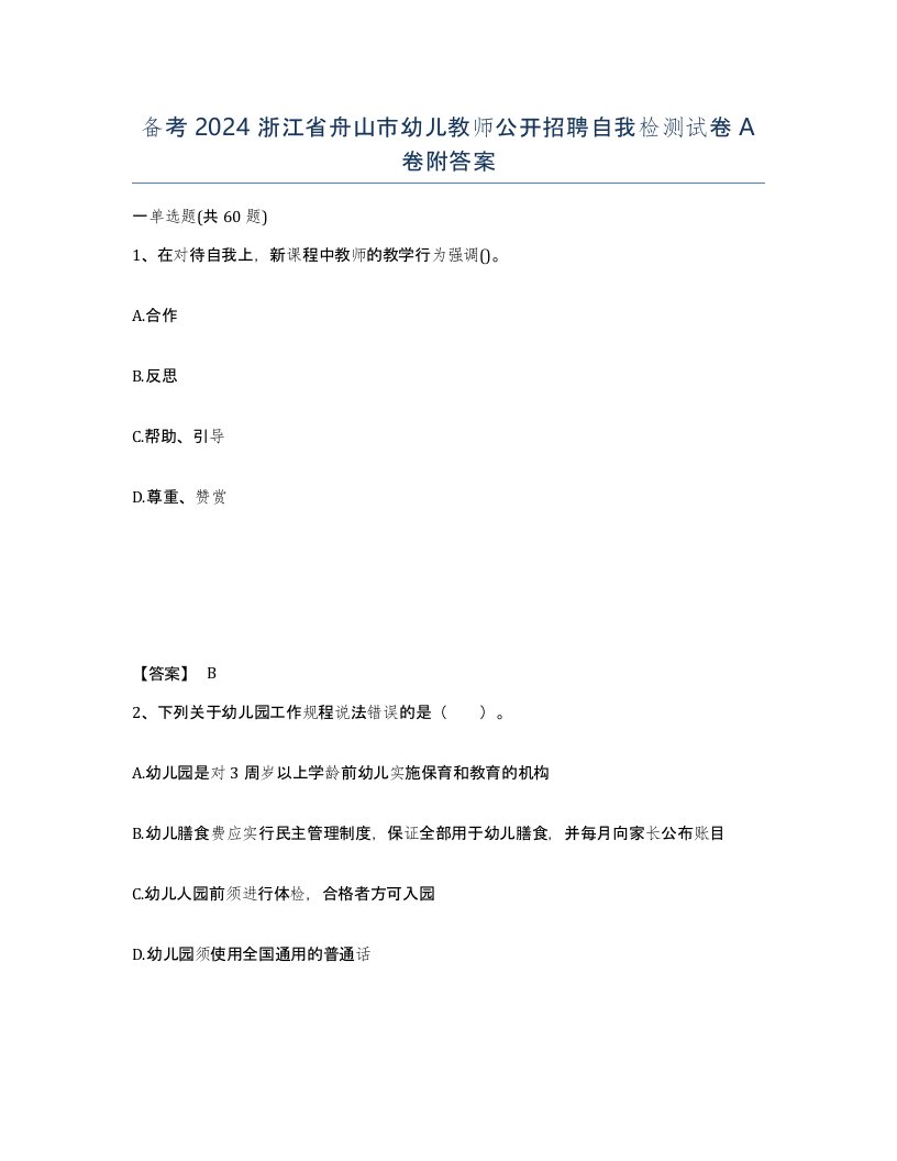 备考2024浙江省舟山市幼儿教师公开招聘自我检测试卷A卷附答案