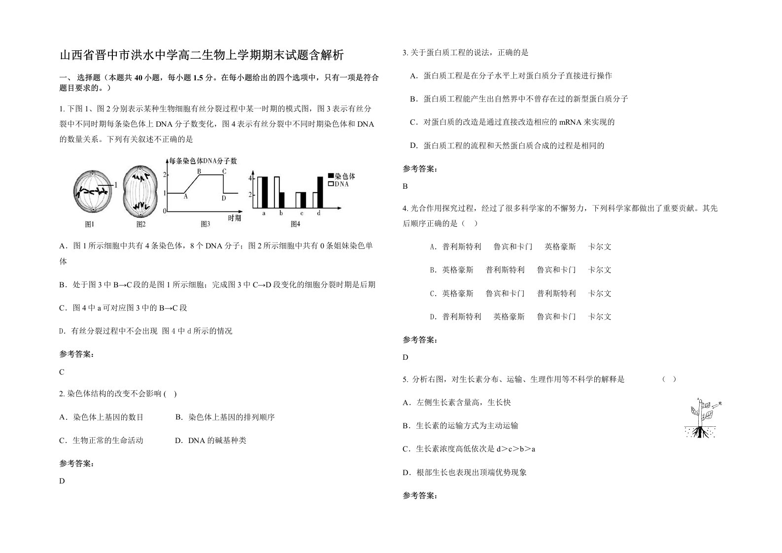 山西省晋中市洪水中学高二生物上学期期末试题含解析