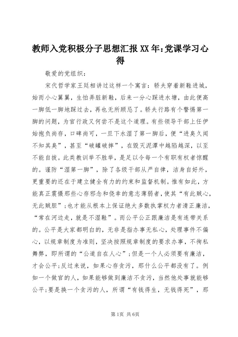 3教师入党积极分子思想汇报某年：党课学习心得