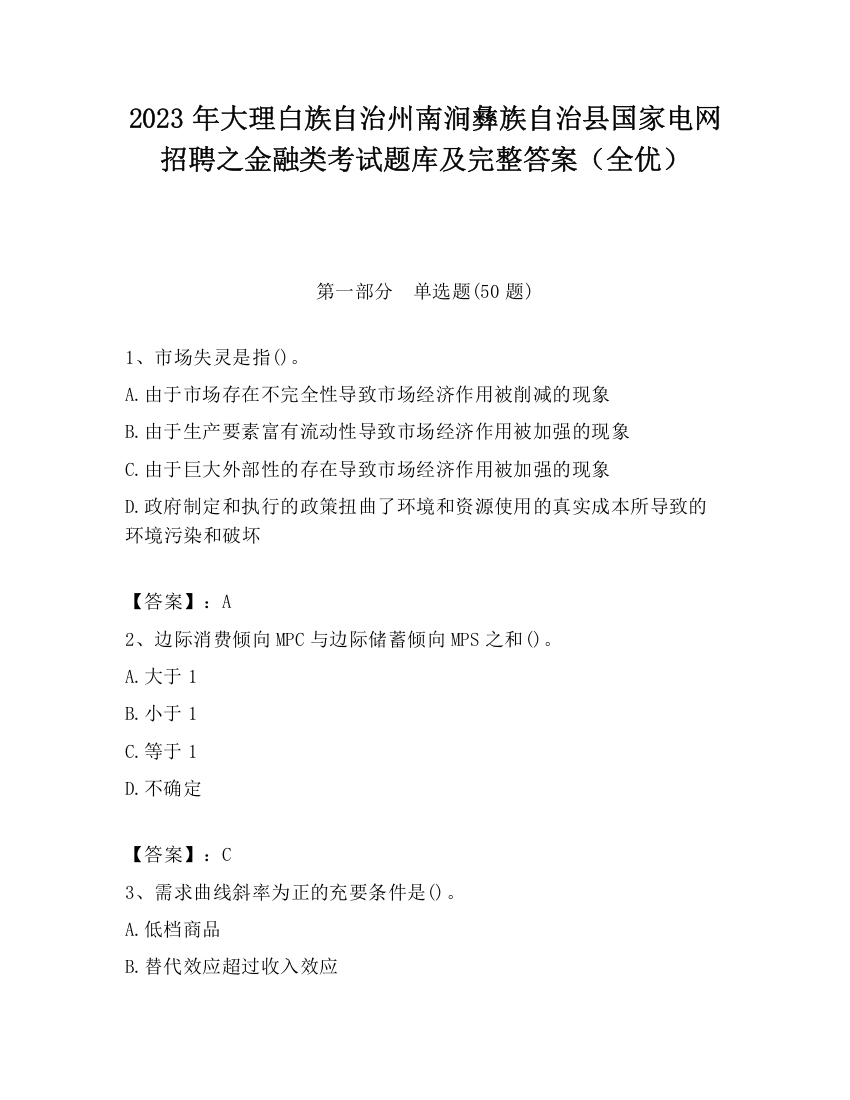 2023年大理白族自治州南涧彝族自治县国家电网招聘之金融类考试题库及完整答案（全优）