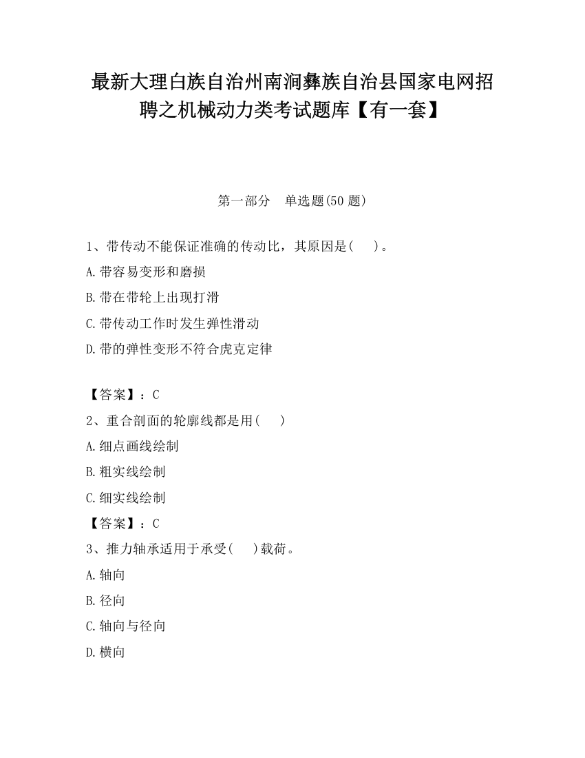 最新大理白族自治州南涧彝族自治县国家电网招聘之机械动力类考试题库【有一套】