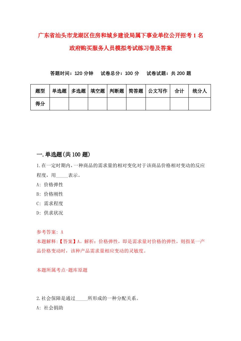 广东省汕头市龙湖区住房和城乡建设局属下事业单位公开招考1名政府购买服务人员模拟考试练习卷及答案第3期