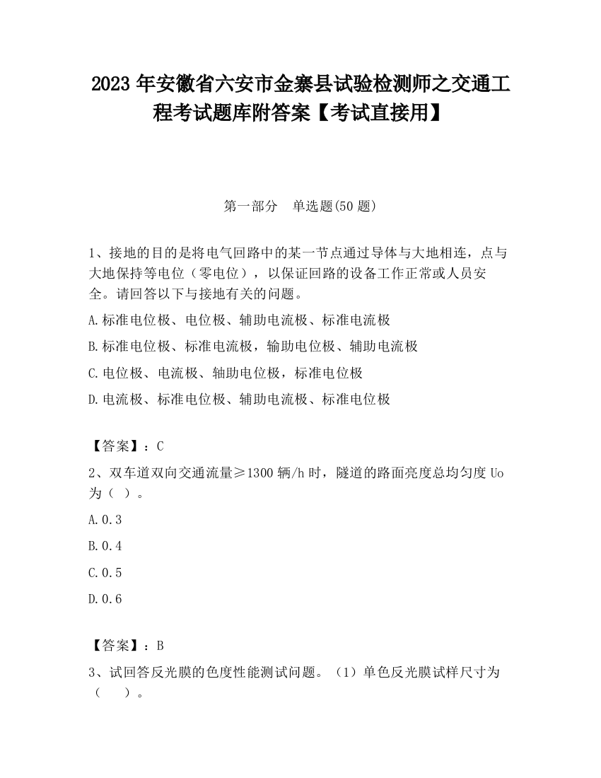 2023年安徽省六安市金寨县试验检测师之交通工程考试题库附答案【考试直接用】