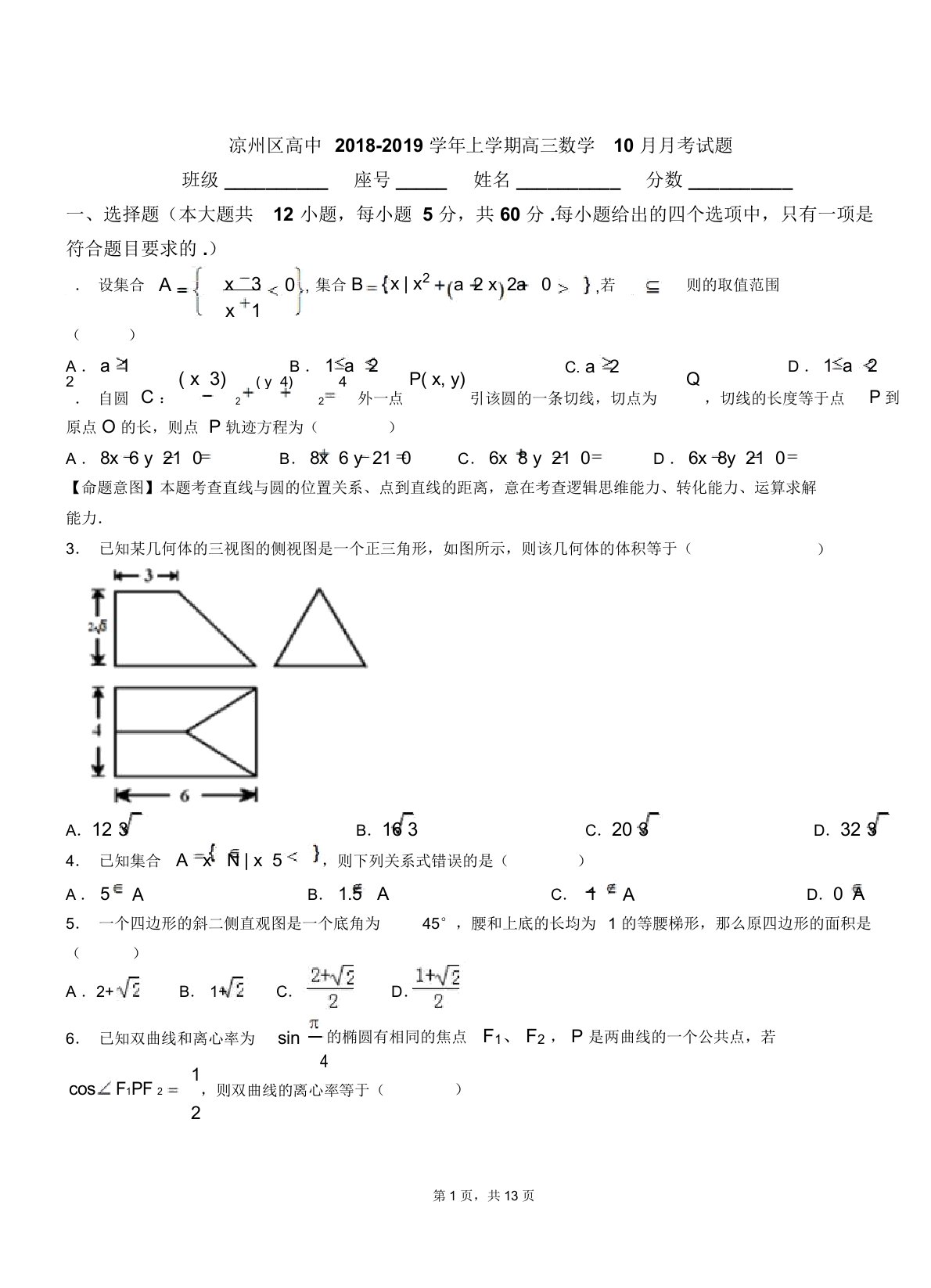 凉州区高中20182019学年上学期高三数学月考试题