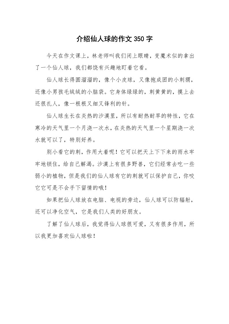 介绍仙人球的作文350字