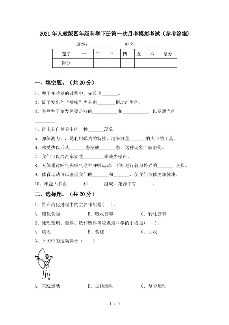 2021年人教版四年级科学下册第一次月考模拟考试参考答案