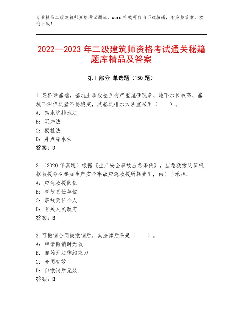 2023年二级建筑师资格考试完整版完整答案