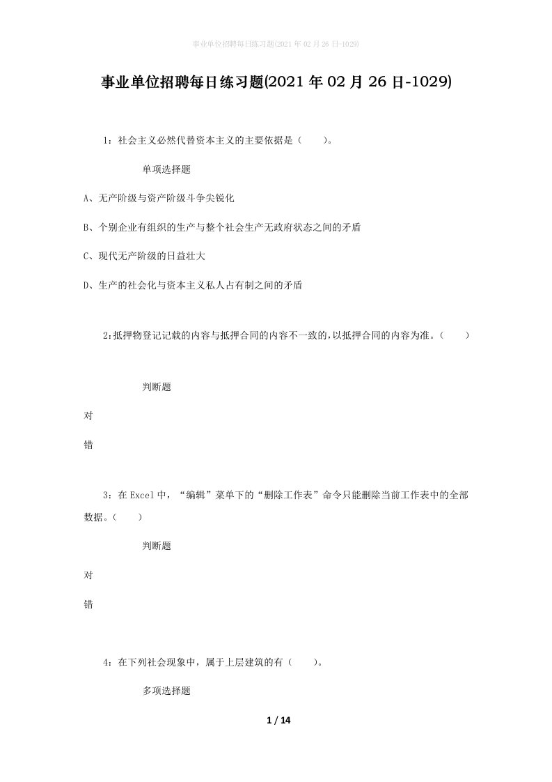 事业单位招聘每日练习题2021年02月26日-1029