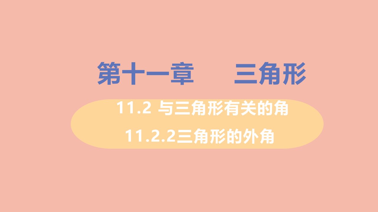 八年级数学上册第十一章三角形11.2与三角形有关的角11.2.2三角形的外角教学课件新版新人教版