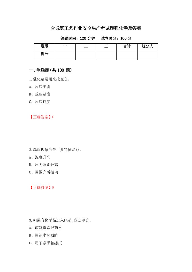 合成氨工艺作业安全生产考试题强化卷及答案73