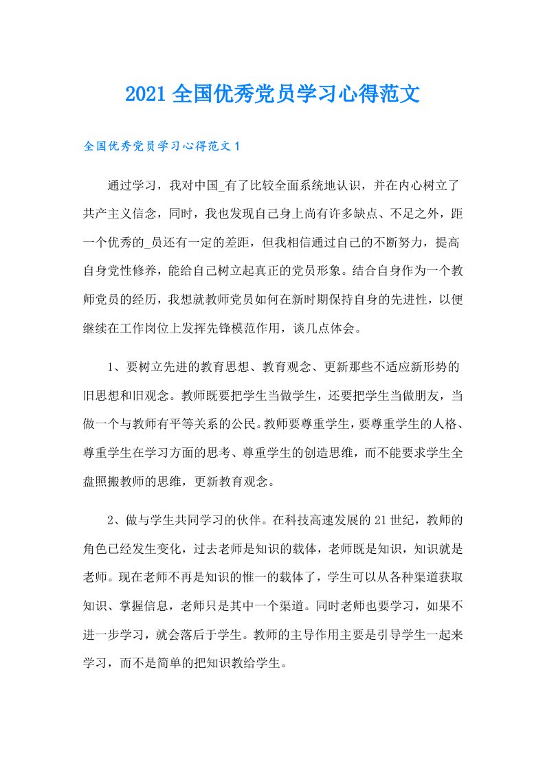 全国优秀党员学习心得范文