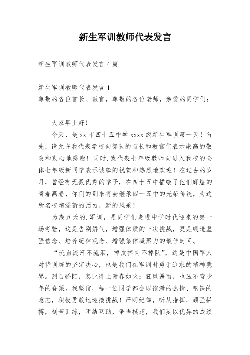 新生军训教师代表发言_2