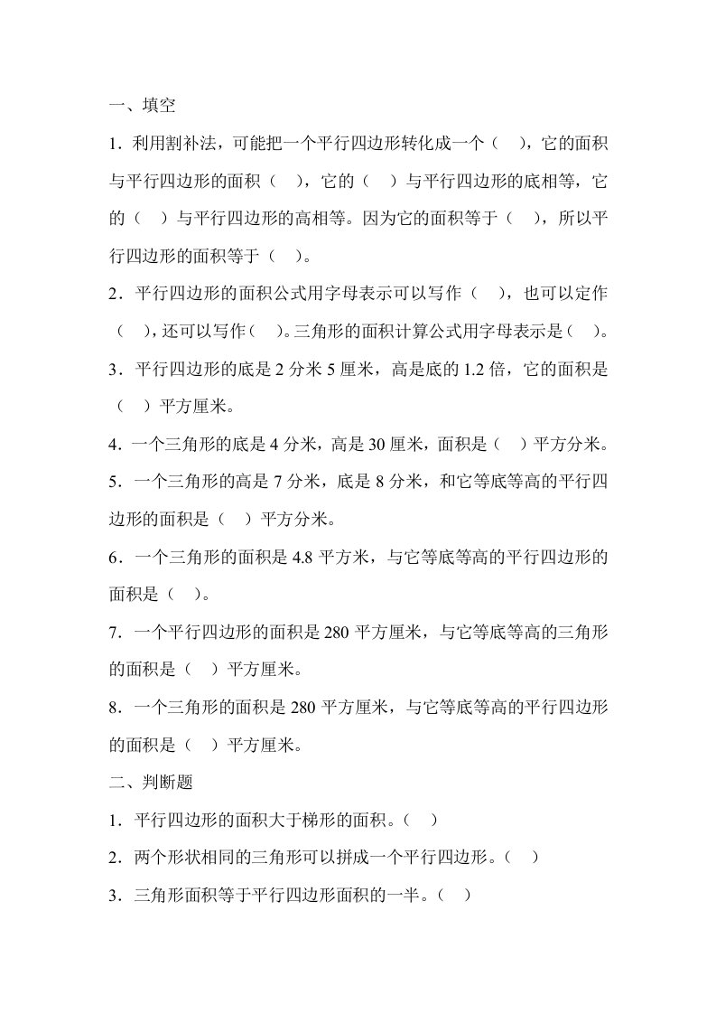 三角形和平行四边形面积计算练习题