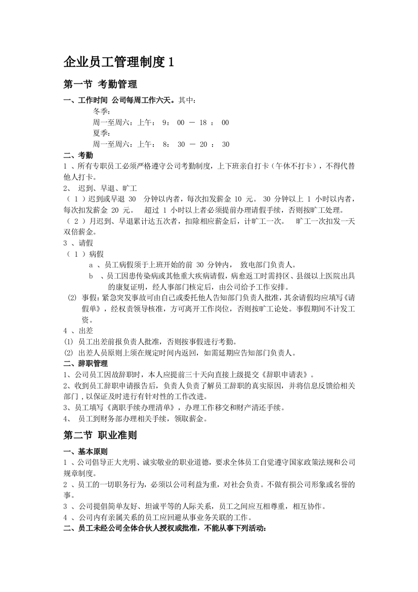 小企业员工管理制度1