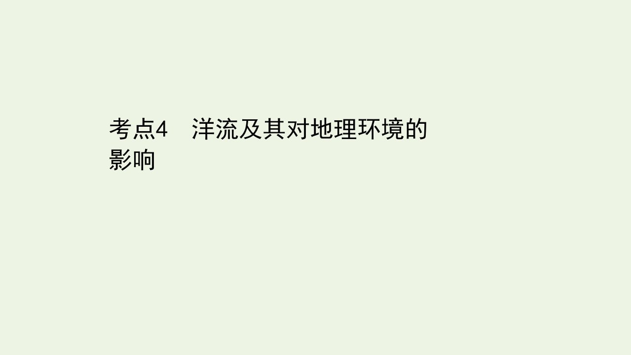 山东专用年高考地理二轮复习第一篇专题三考点4洋流及其对地理环境的影响课件