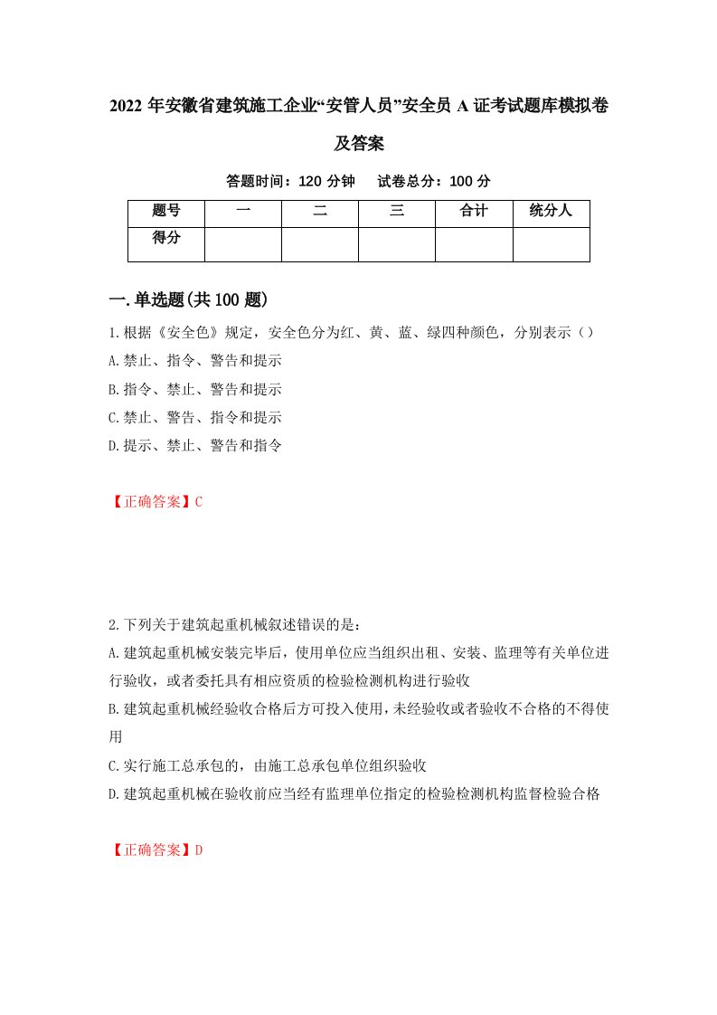 2022年安徽省建筑施工企业安管人员安全员A证考试题库模拟卷及答案4