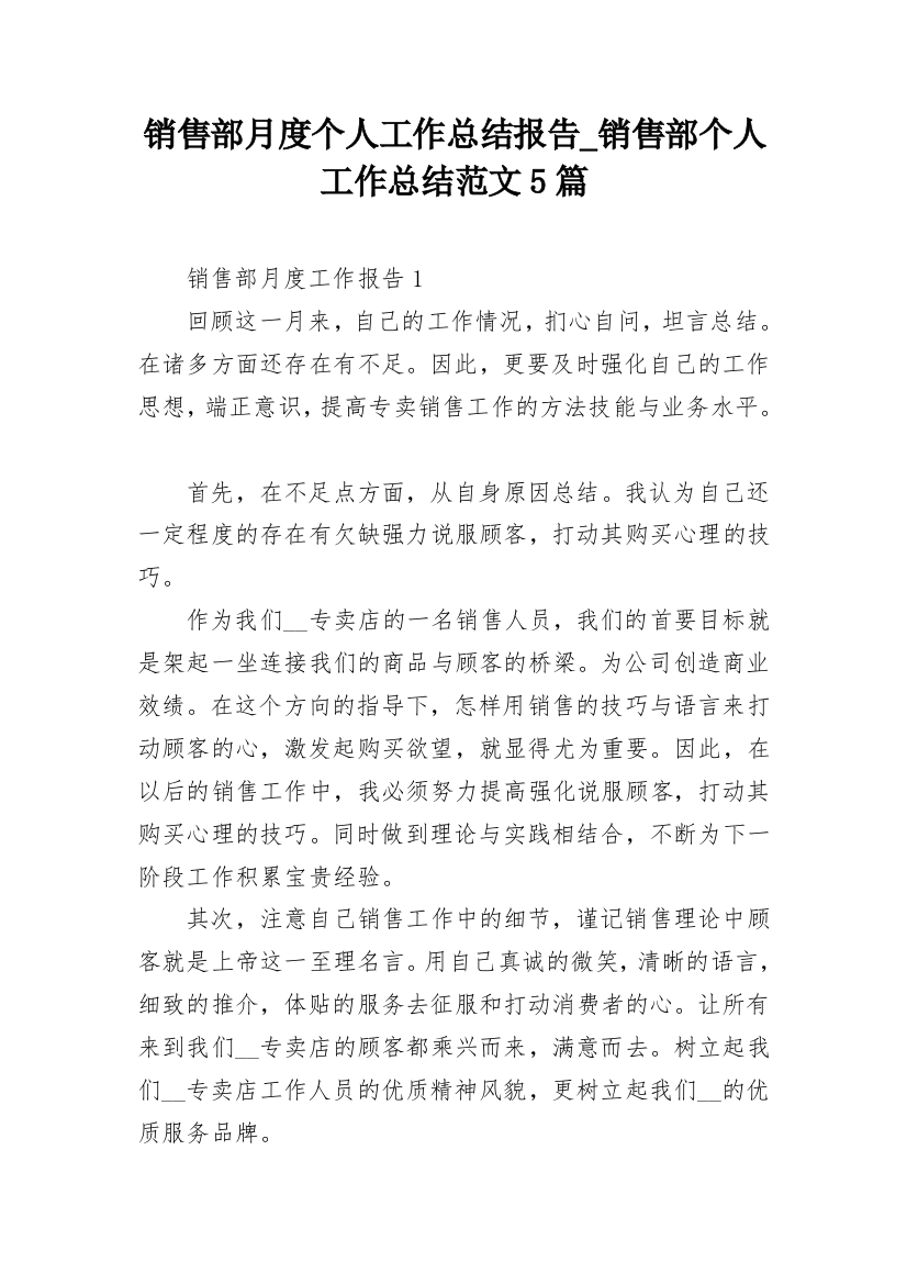 销售部月度个人工作总结报告_销售部个人工作总结范文5篇