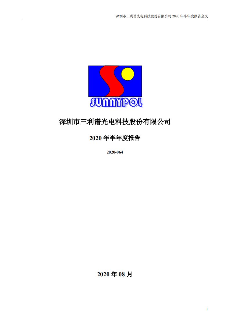 深交所-三利谱：2020年半年度报告-20200826