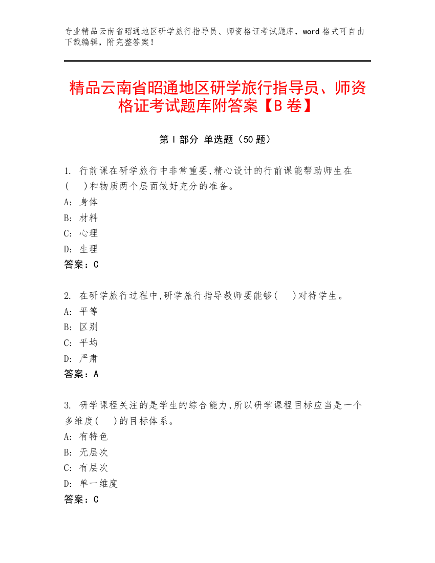 精品云南省昭通地区研学旅行指导员、师资格证考试题库附答案【B卷】