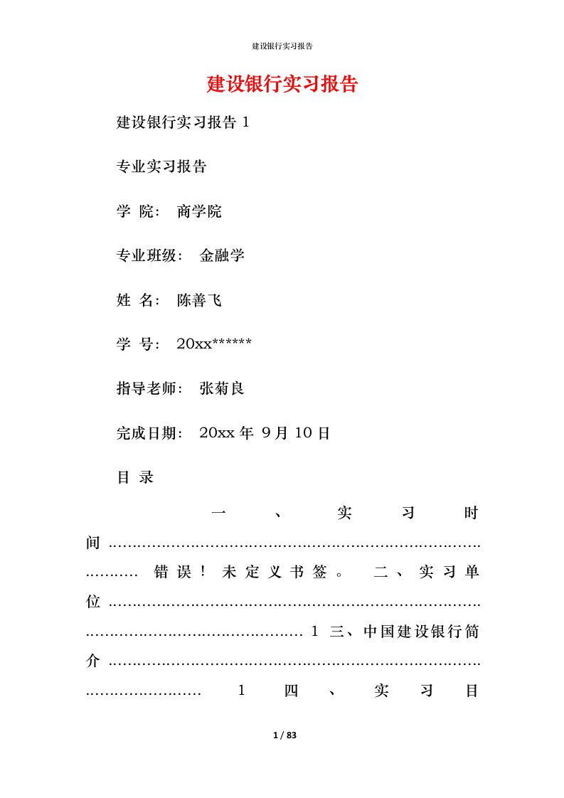 建设银行实习报告