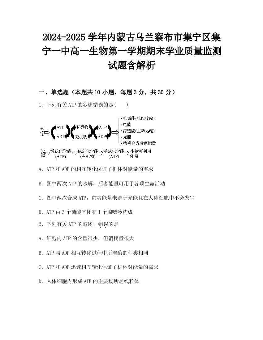 2024-2025学年内蒙古乌兰察布市集宁区集宁一中高一生物第一学期期末学业质量监测试题含解析