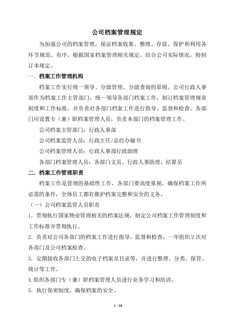 物业公司档案管理规定