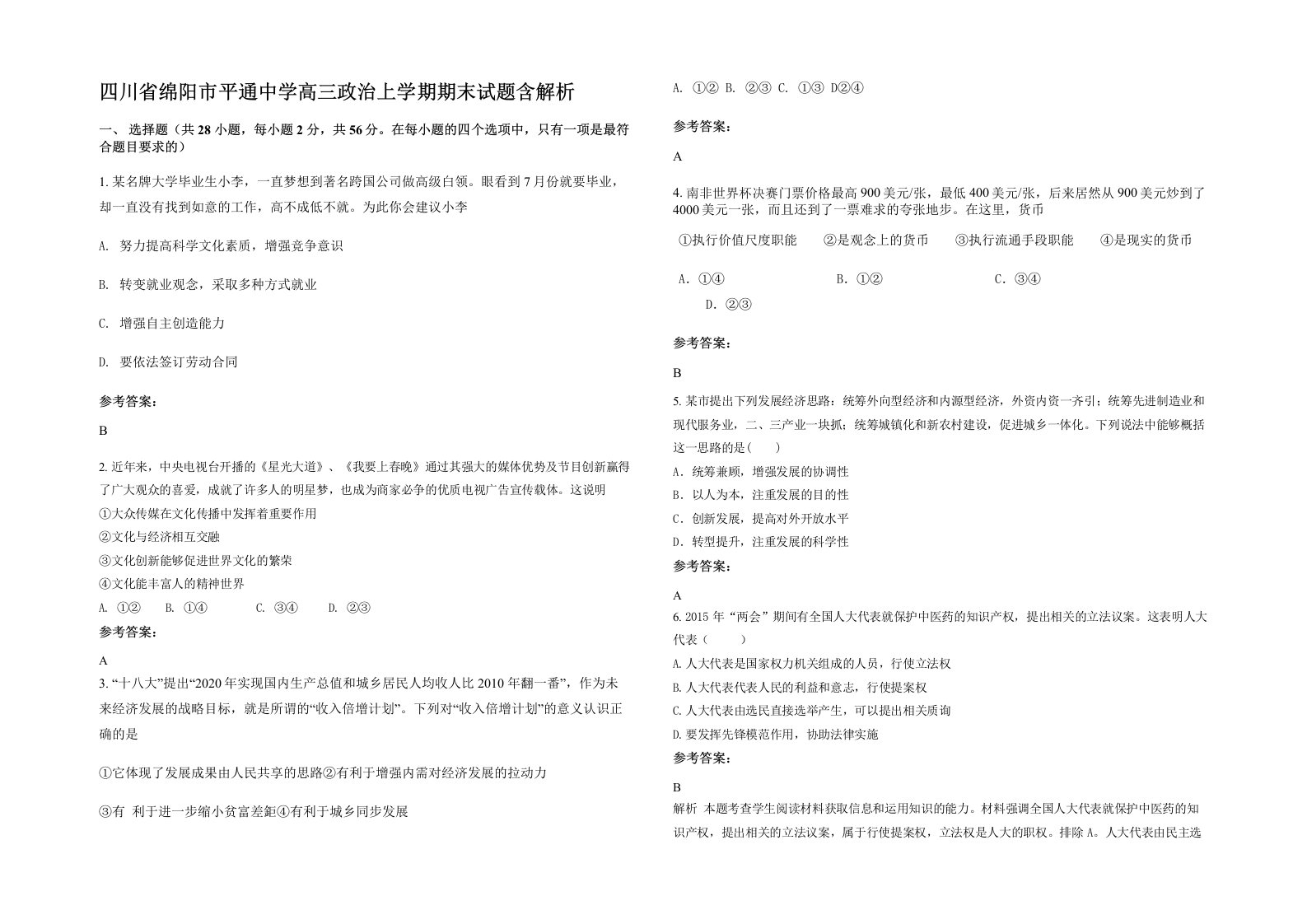 四川省绵阳市平通中学高三政治上学期期末试题含解析