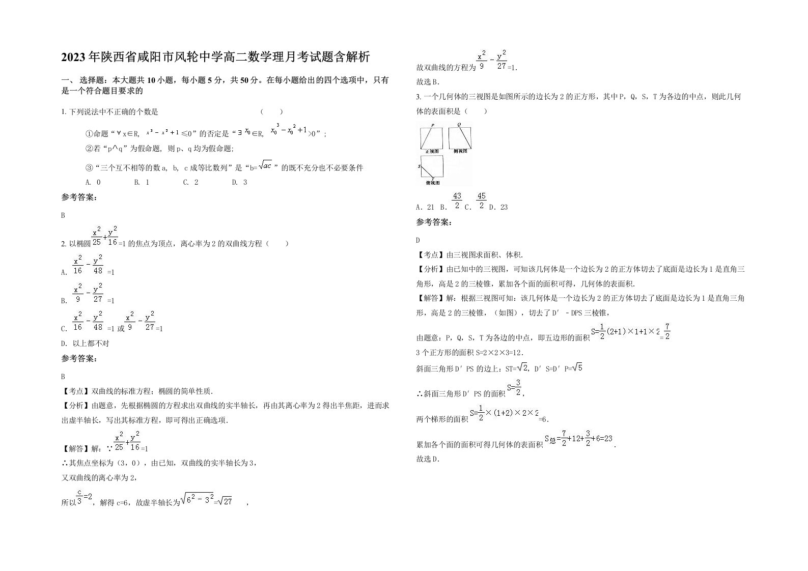 2023年陕西省咸阳市风轮中学高二数学理月考试题含解析