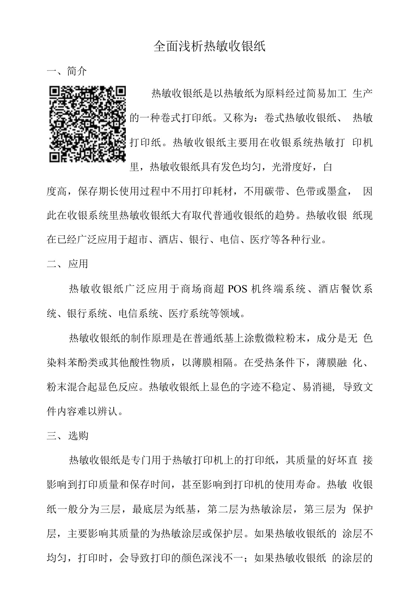 全面浅析热敏收银纸