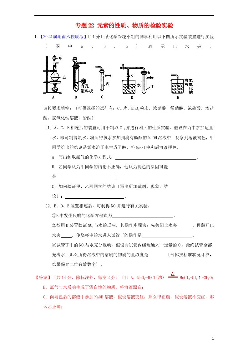 2022届高三化学（第01期）好题速递分项解析汇编专题22元素的性质、物质的检验实验（含解析）