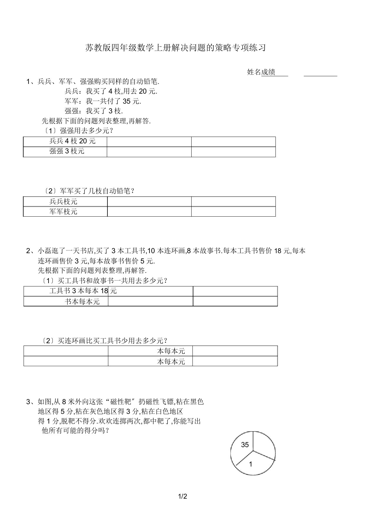 苏教版四年级数学上册解决问题策略专项练习