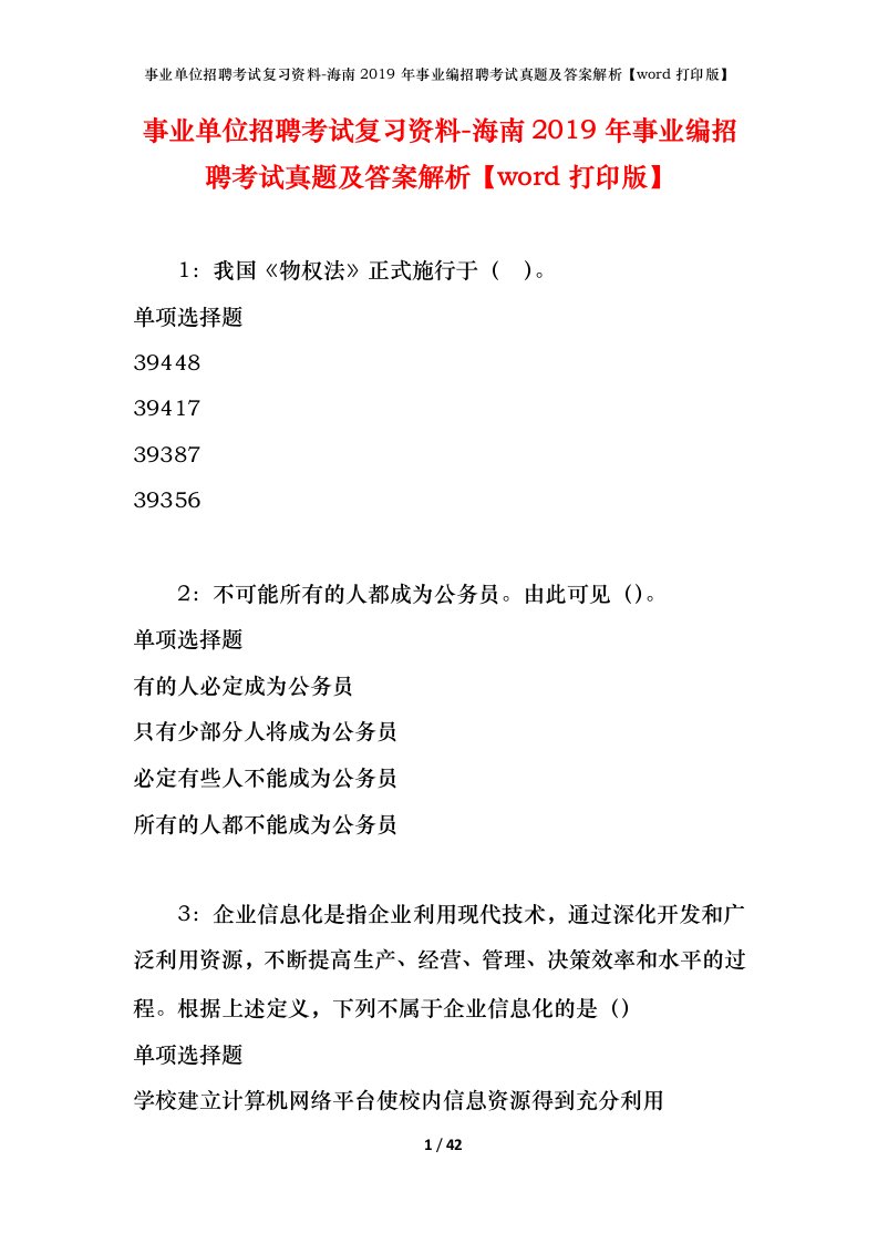 事业单位招聘考试复习资料-海南2019年事业编招聘考试真题及答案解析word打印版_1