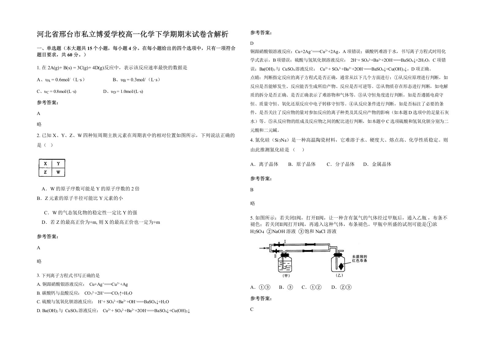 河北省邢台市私立博爱学校高一化学下学期期末试卷含解析