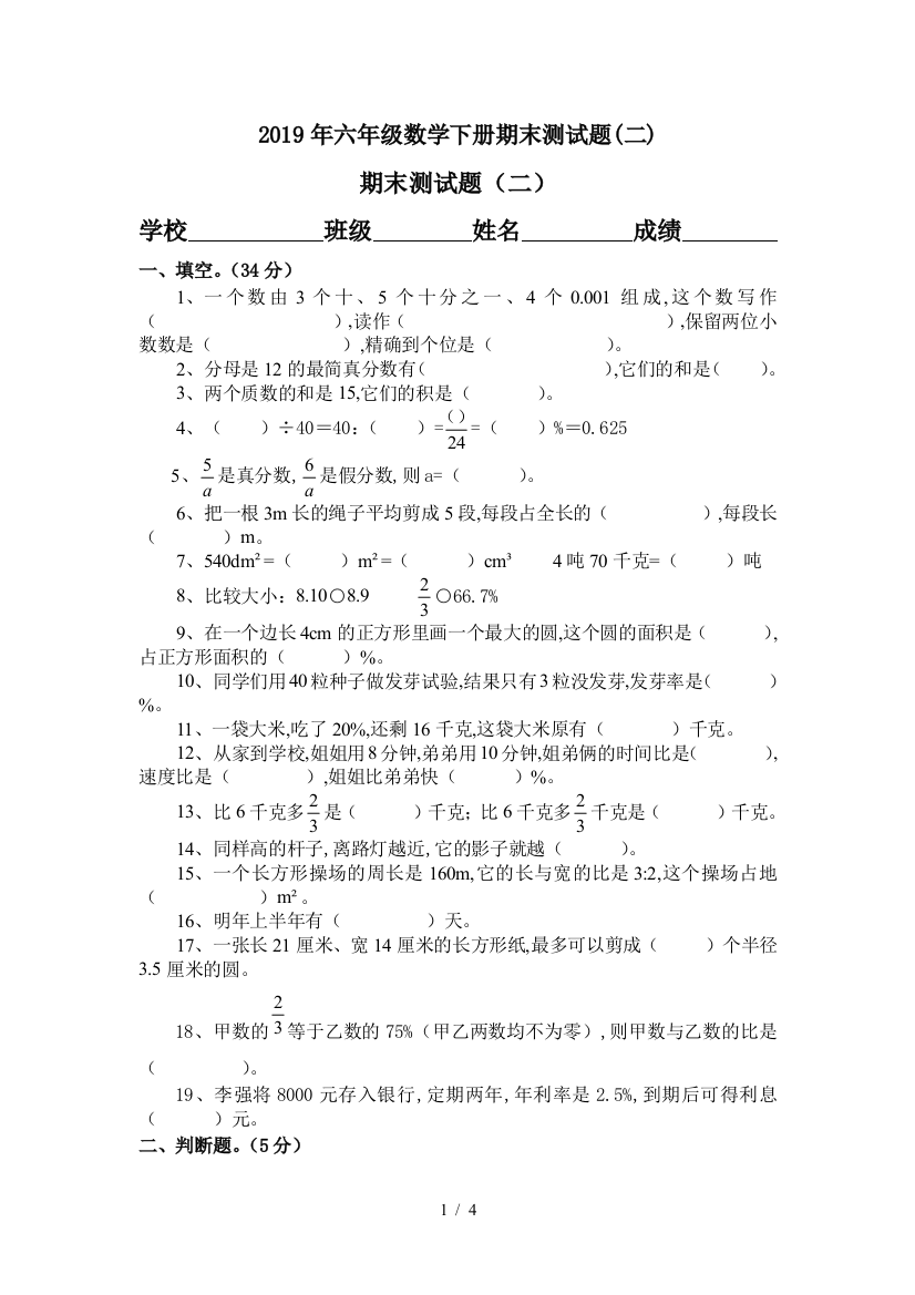 2019年六年级数学下册期末测试题(二)