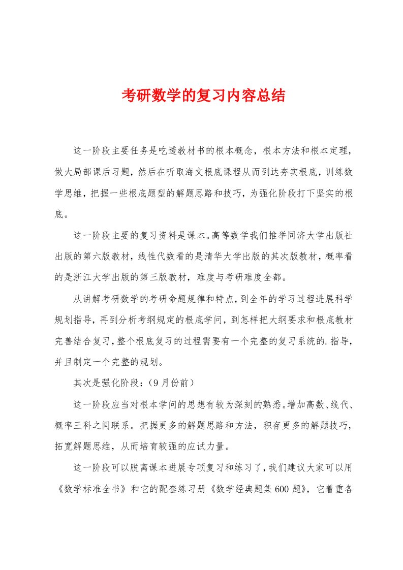 考研数学的复习内容总结