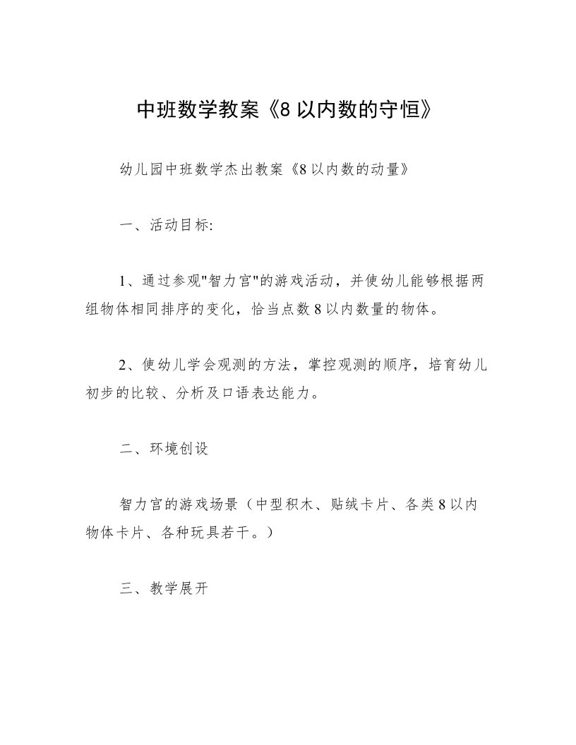 中班数学教案《8以内数的守恒》