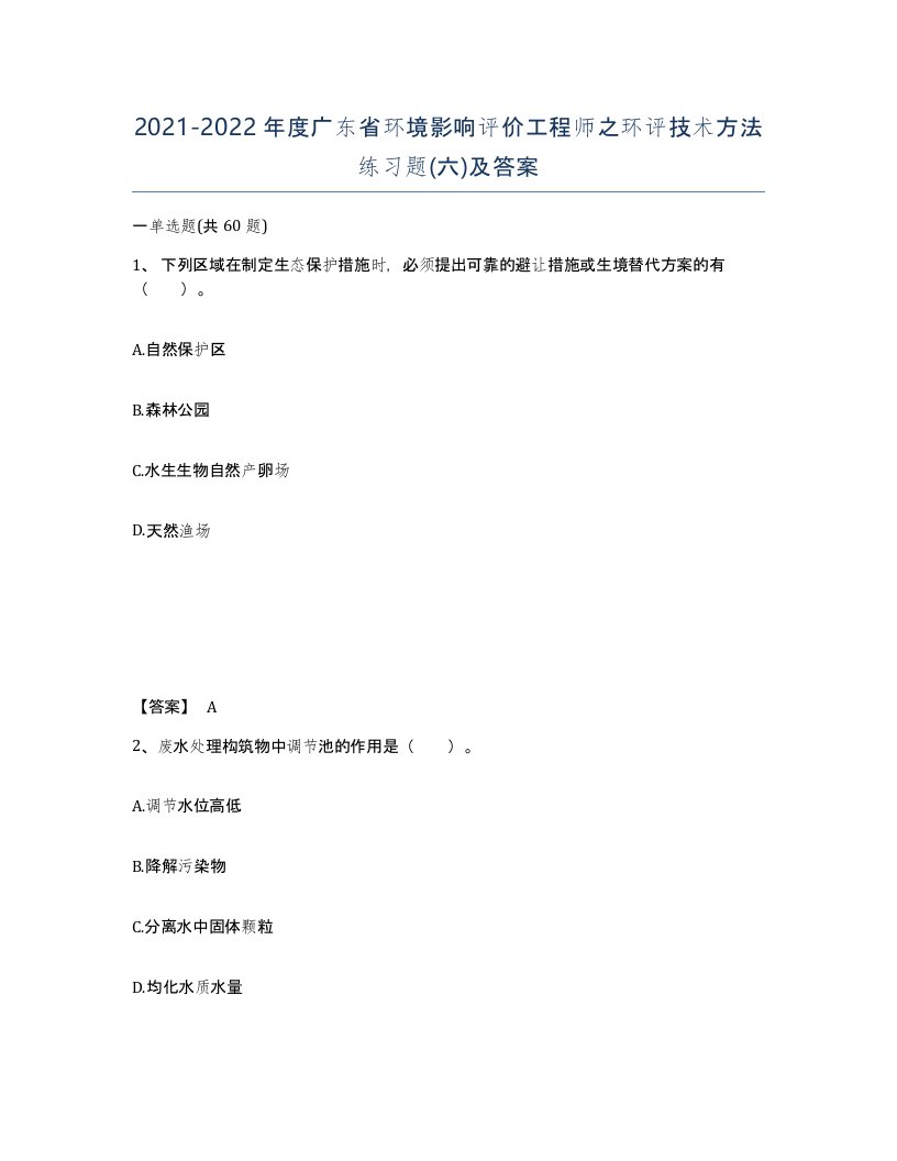 2021-2022年度广东省环境影响评价工程师之环评技术方法练习题六及答案