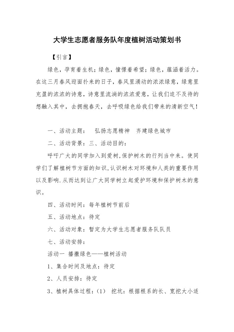 其他范文_活动方案_大学生志愿者服务队年度植树活动策划书