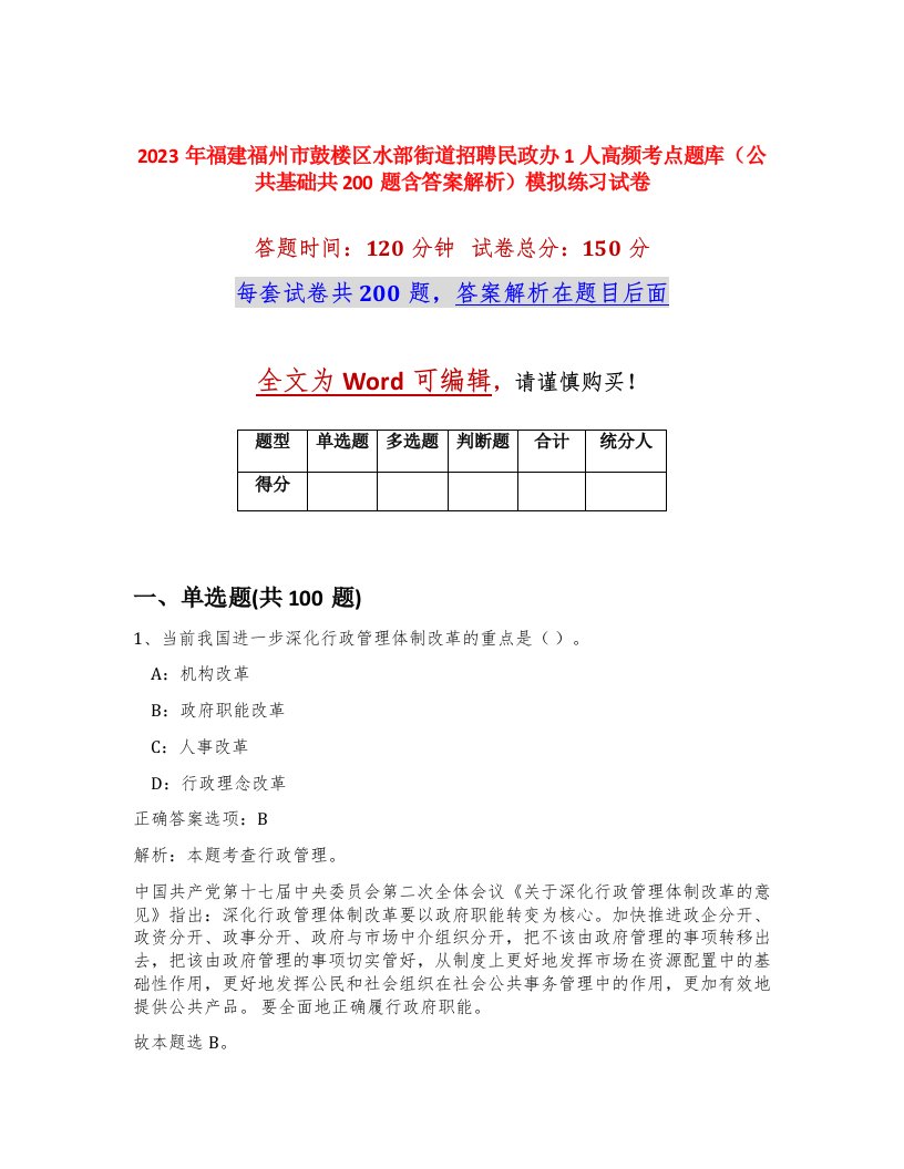 2023年福建福州市鼓楼区水部街道招聘民政办1人高频考点题库公共基础共200题含答案解析模拟练习试卷