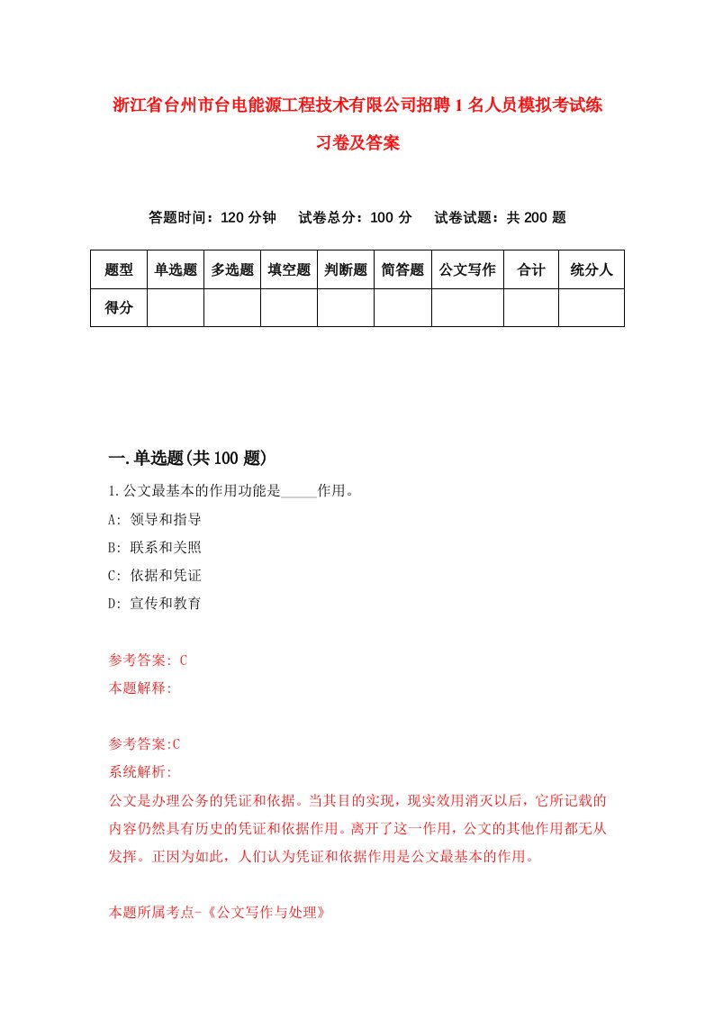 浙江省台州市台电能源工程技术有限公司招聘1名人员模拟考试练习卷及答案第7版