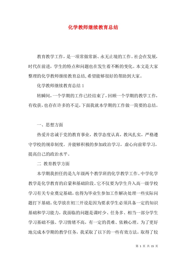 化学教师继续教育总结