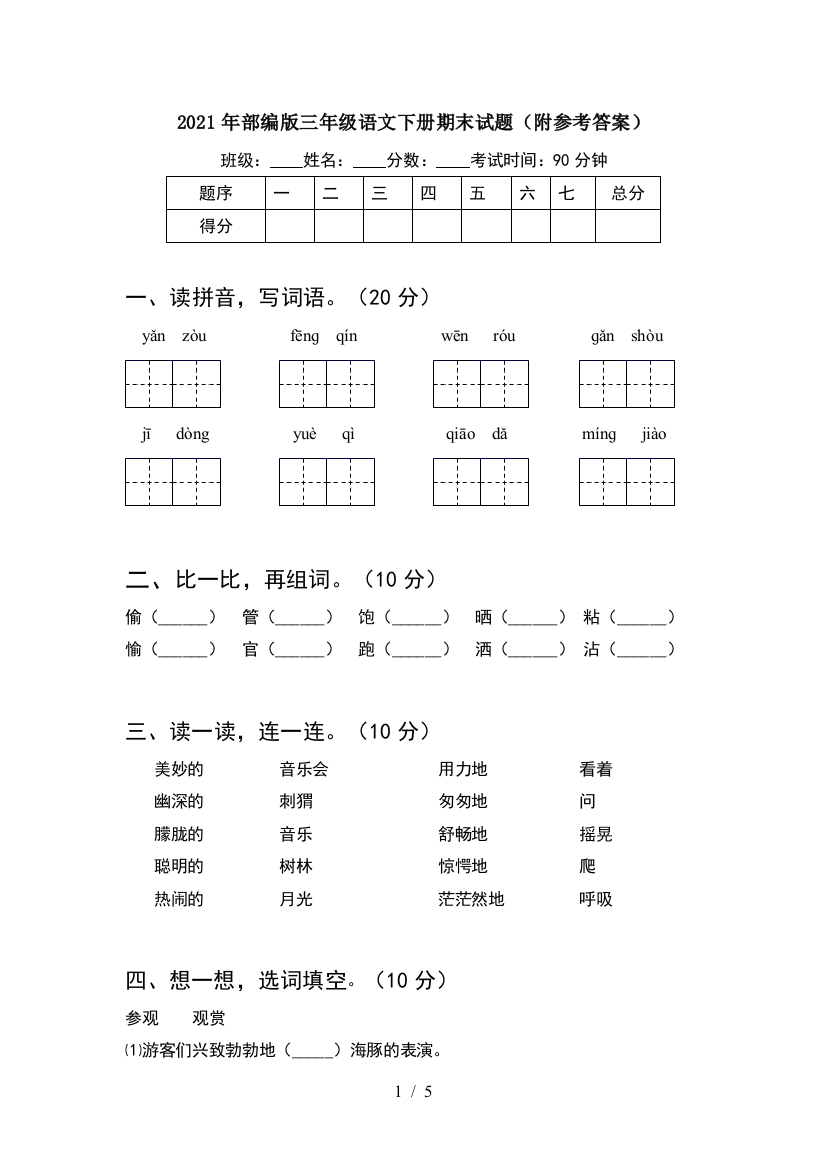 2021年部编版三年级语文下册期末试题(附参考答案)