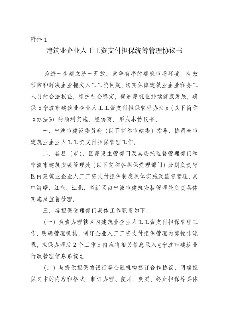 建筑业企业人工工资支付担保统筹管理协议书等-附件1