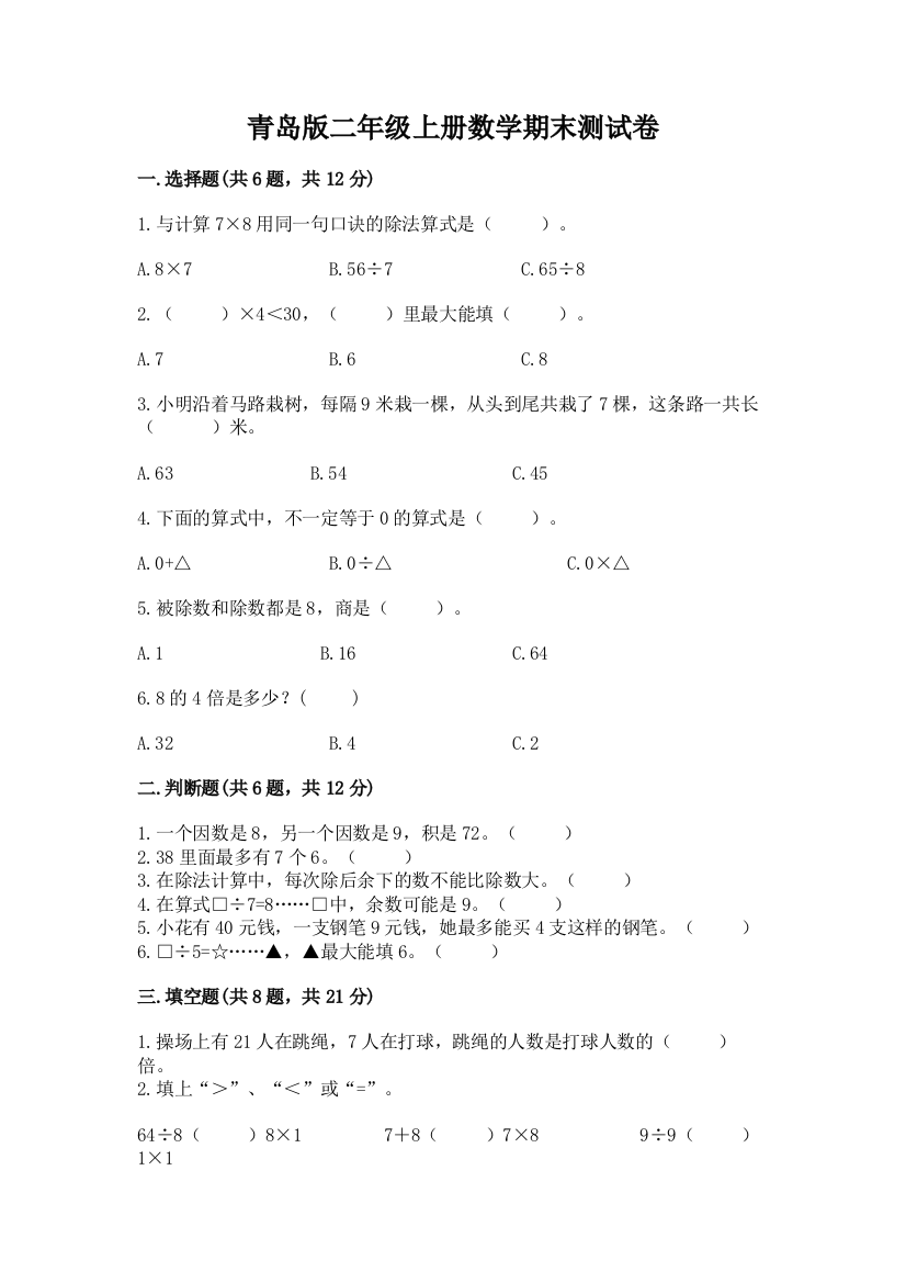 青岛版二年级上册数学期末测试卷含完整答案【必刷】