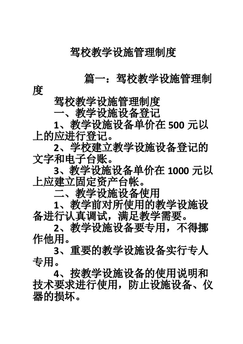 驾校教学设施管理制度