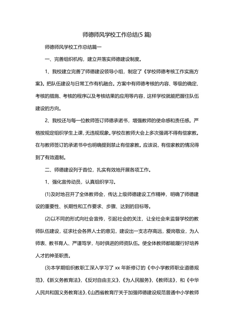 师德师风学校工作总结5篇