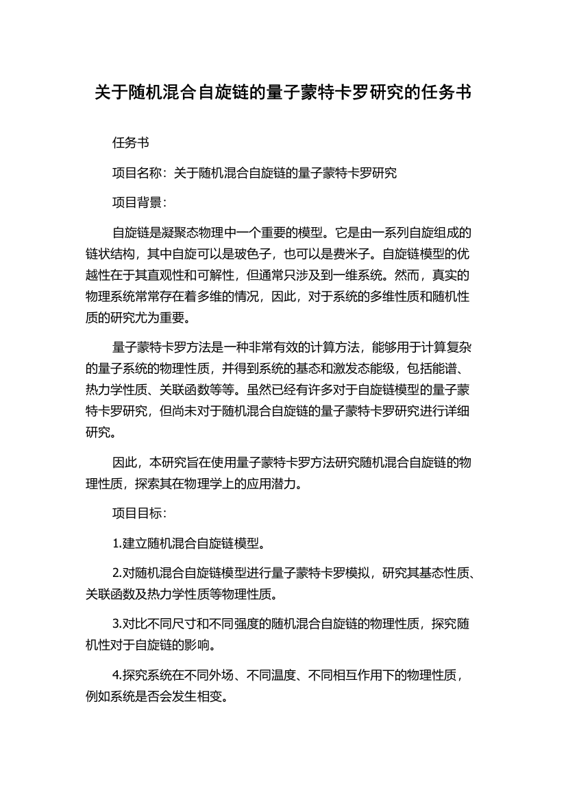 关于随机混合自旋链的量子蒙特卡罗研究的任务书