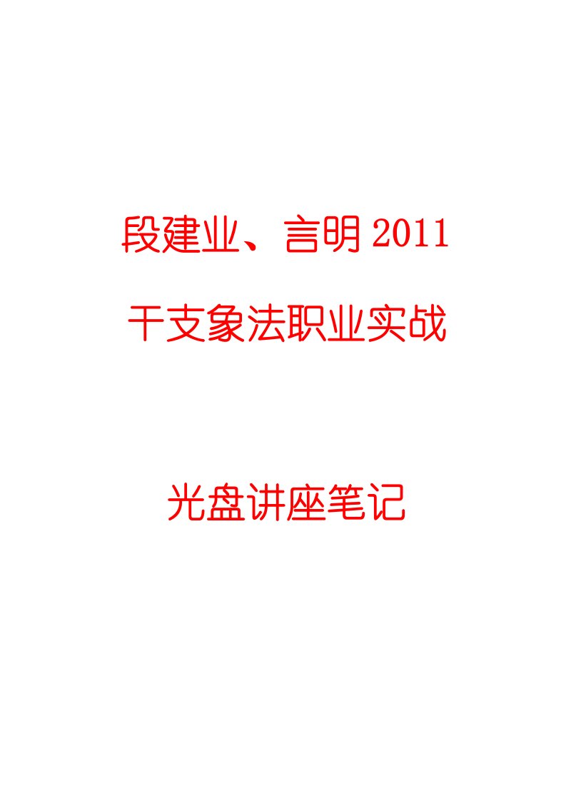 段建业、言明2011干支象法职业实战