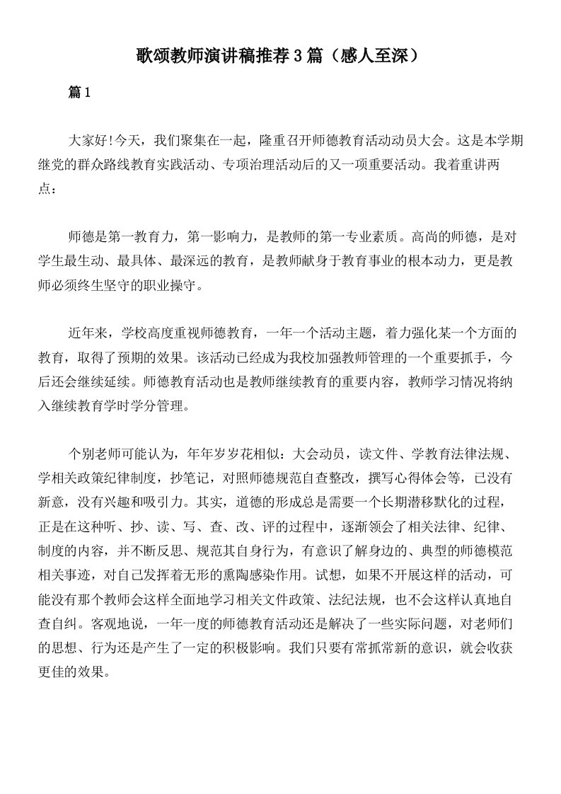 歌颂教师演讲稿推荐3篇（感人至深）