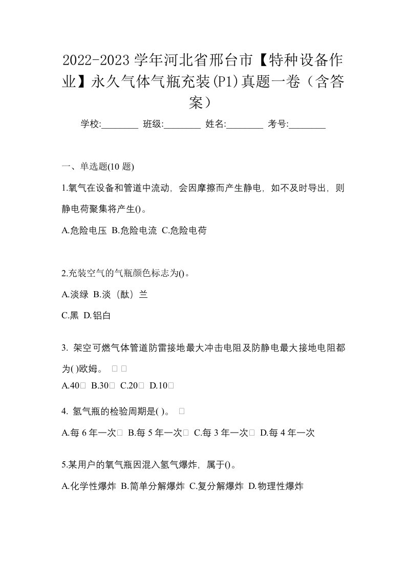 2022-2023学年河北省邢台市特种设备作业永久气体气瓶充装P1真题一卷含答案